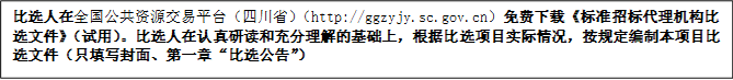 比选人在全国公共资源交易平台（四川省）（http://ggzyjy.sc.gov.cn）免费下载《标准招标代理机构比选文件》（试用）。比选人在认真研读和充分理解的基础上，根据比选项目实际情况，按规定编制本项目比选文件（只填写封面、第一章“比选公告”）