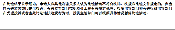 在比选结果公示期内，申请人和其他利害关系人认为比选活动不符合法律、法规和比选文件规定的，应当向有关监督部门提出投诉，有关监督部门按职责分工和有关规定处理。投资主管部门和有关行政主管部门在受理投诉或者查处比选违法违规行为时，投资主管部门可以根据具体情况暂停比选活动。


