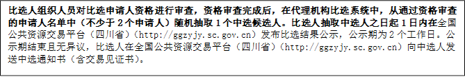 比选人组织人员对比选申请人资格进行审查，资格审查完成后，在代理机构比选系统中，从通过资格审查的申请人名单中（不少于2个申请人）随机抽取1个中选候选人。比选人抽取中选人之日起1日内在全国公共资源交易平台（四川省）（http://ggzyjy.sc.gov.cn）发布比选结果公示，公示期为2个工作日。公示期结束且无异议，比选人在全国公共资源交易平台（四川省）（http://ggzyjy.sc.gov.cn）向中选人发送中选通知书（含交易见证书）。

