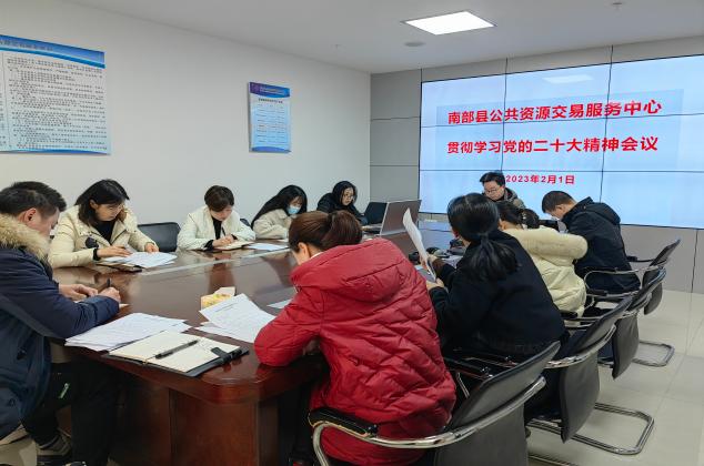南部县公共资源交易服务中心传达学习党的二十大精神