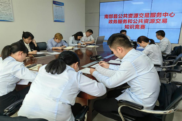 南部县公共资源交易服务中心举行政务服务和公共资源交易知识竞赛活动