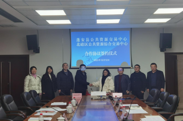 我省蓬安县与重庆市北碚区达成公共资源交易跨区域合作协议