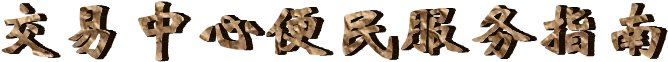 交易中心便民服务指南