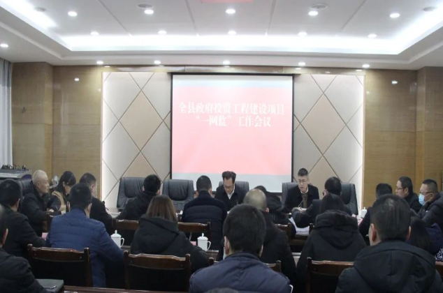 营山县召开政府类投资工程建设项目“一网监”平台工作会